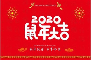 柜族集團(tuán)向您拜個(gè)早年，祝大家鼠年快樂(lè)，萬(wàn)事大吉！